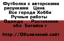 Футболки с авторскими рисунками › Цена ­ 990 - Все города Хобби. Ручные работы » Одежда   . Ростовская обл.,Батайск г.